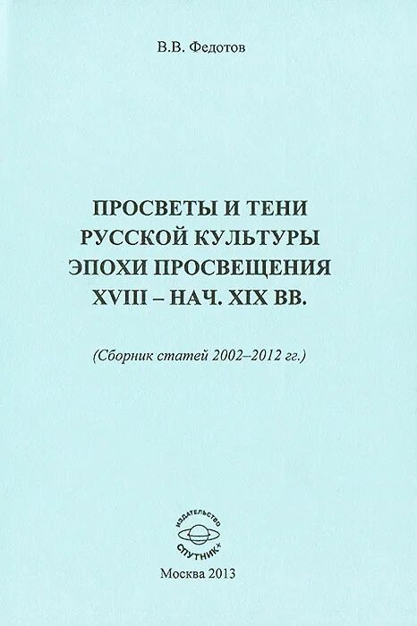 Сборник статей просвещение. Книга на просвет. Книга в тени Российской истории.