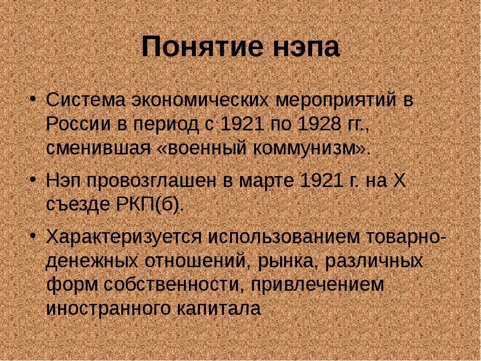 НЭП. Понятие НЭП. Период новой экономической политики. Период НЭПА.