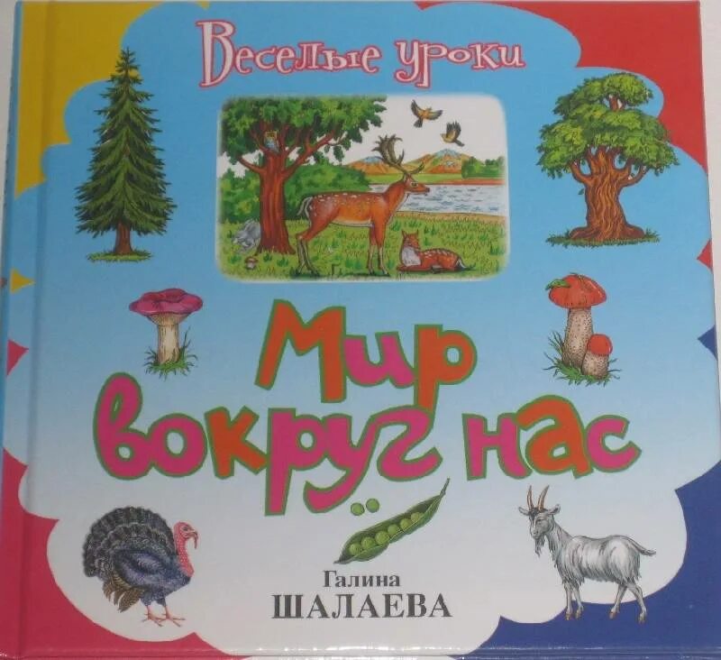 Книги галины шалаевой. Мир вокруг нас. Мир вокруг нас книга. Мир вокруг нас книга для дошколят.