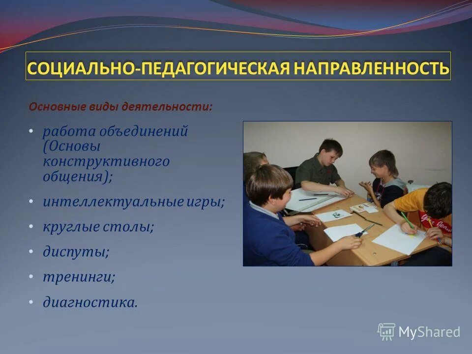 Педагогическая направленность