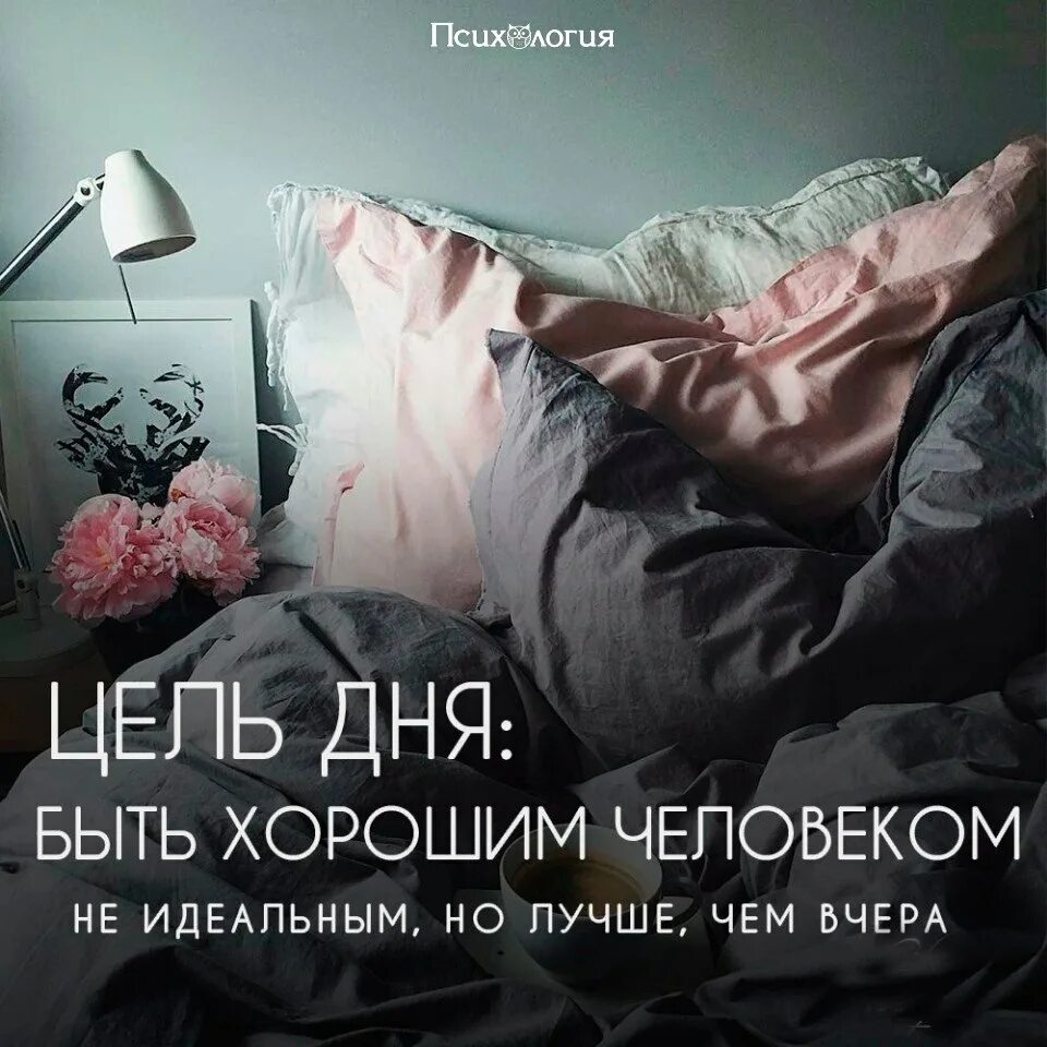 Цитаты про завтра. Цитаты про вчера. Цель дня быть хорошим человеком. Цитаты про завтра. Чему быть того не миновать.