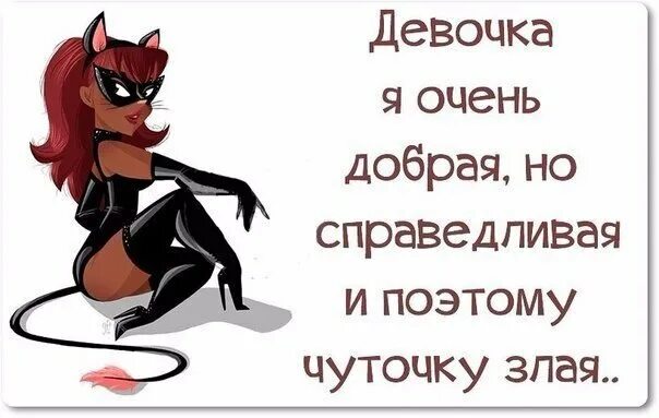 Почему ты так добр ко всем 38. Злые статусы прикольные. Статусы про злых женщин. Прикольные статусы. Злые статусы в картинках.