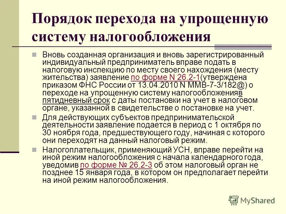 Объектами налогообложения по упрощенной системе являются:. Усн 8. Порядок перехода на упрощенную систему налогообложения. Организация перешла на упрощенную систему налогообложения. Упрощенная система налогообложения (усн).