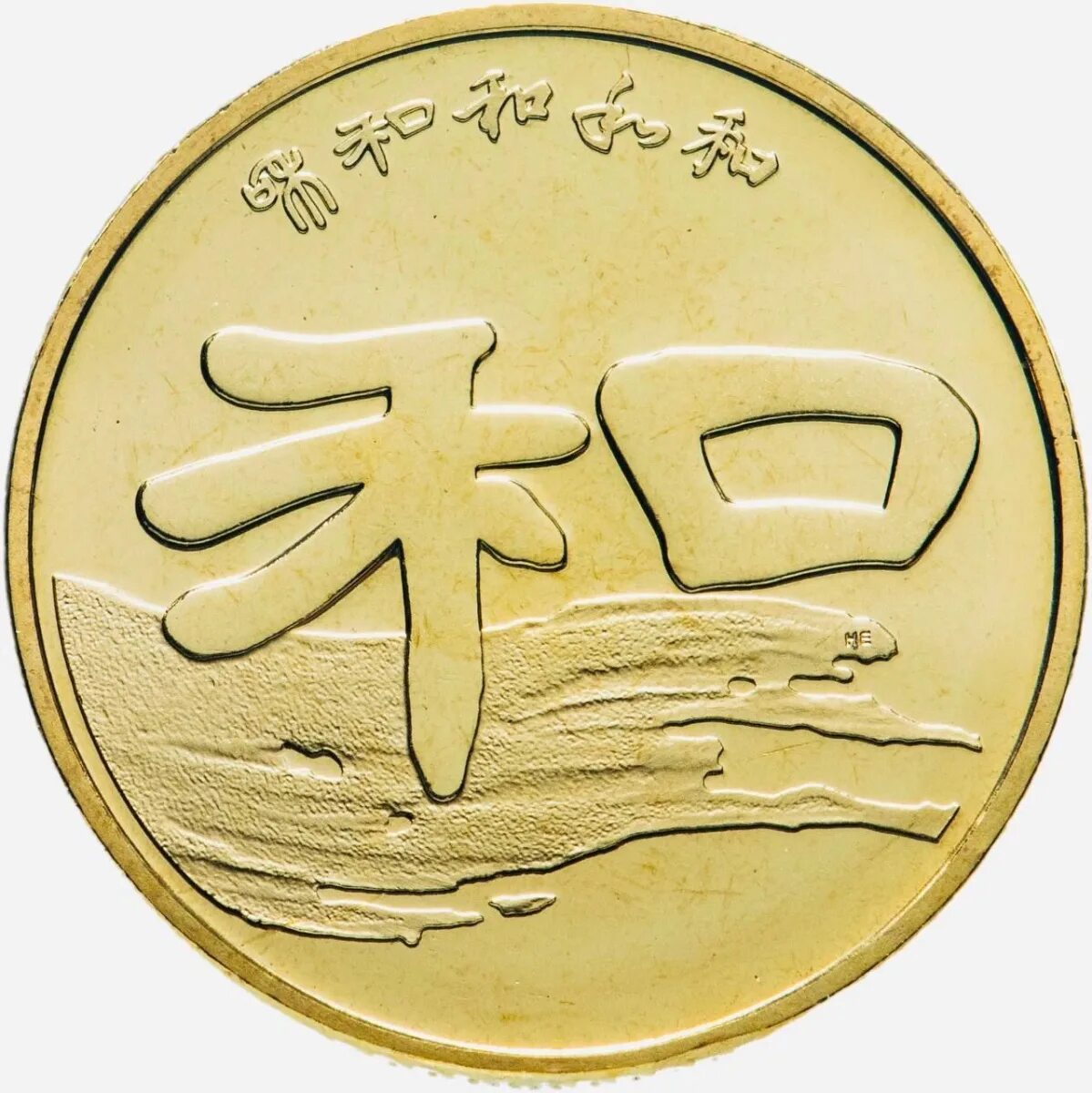 Китайский юань монеты. Китайский юань монета. Китайский юань Монетка. Юань КНР монета. Монеты Китая 1 юань.