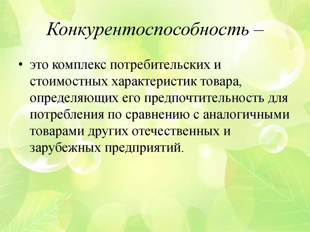 Конкурентоспособность. Конкурентоспособность это в экономике. Повышение конкурентоспособности картинка. Конкурентоспособность товара презентация.