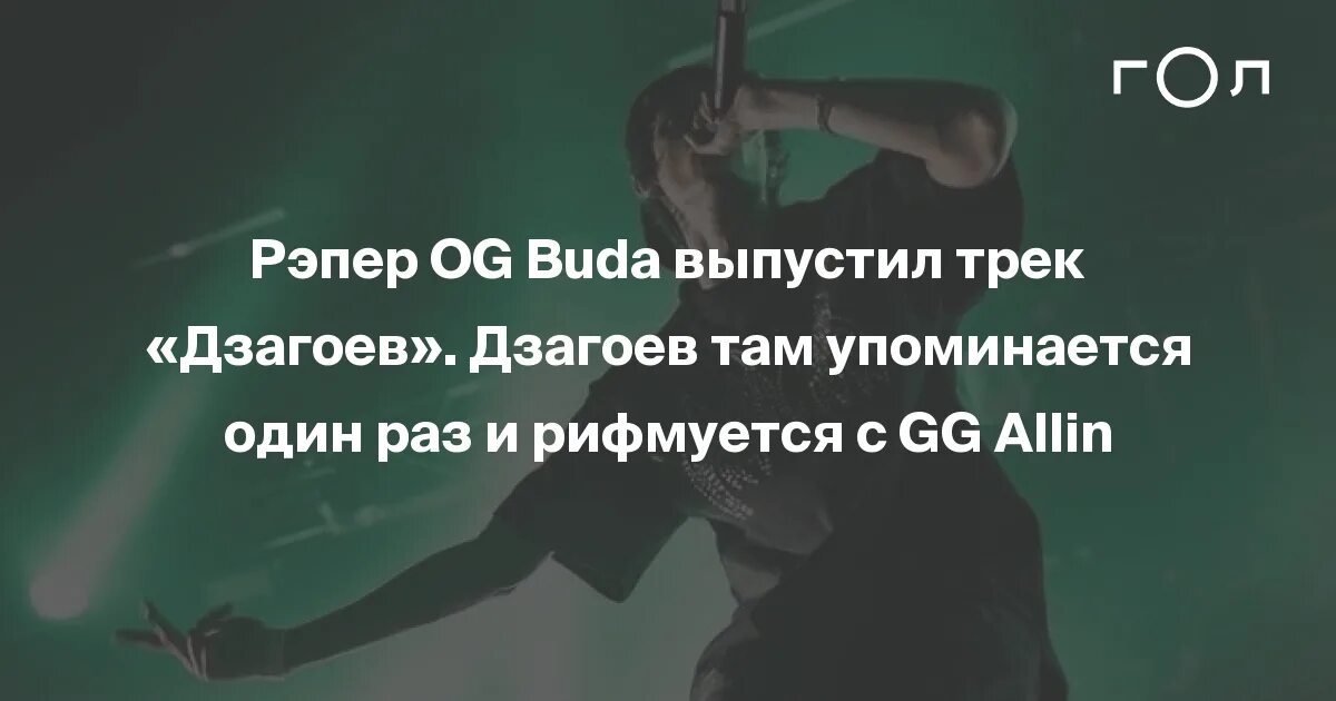 Для тебя пусто буда. Дзагоев og Buda. Дзагоев og Buda текст. Og Buda текст. Бит Дзагоев og Buda.