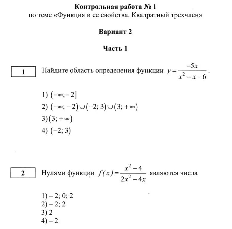 Контрольная работа функции. Контрольная по теме функции. Кантрольнаяработавариант1. Контрольнаая по финциям трёхчленам. Тест по теме функции ответы