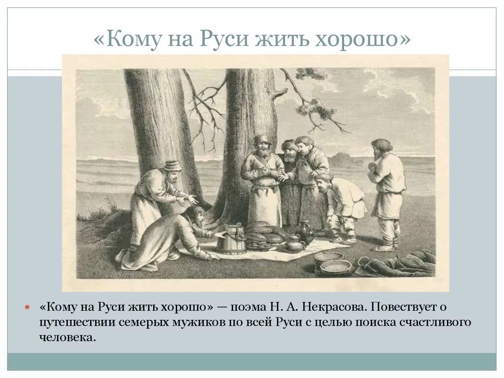 Кому на руси жить хорошо счастливый человек. Кому НАМРУСИ жить хорошо. Кому на Руси жить хорошо. Кому на Руси жить хорошо иллюстрации. Кому на Руси жить хорош.