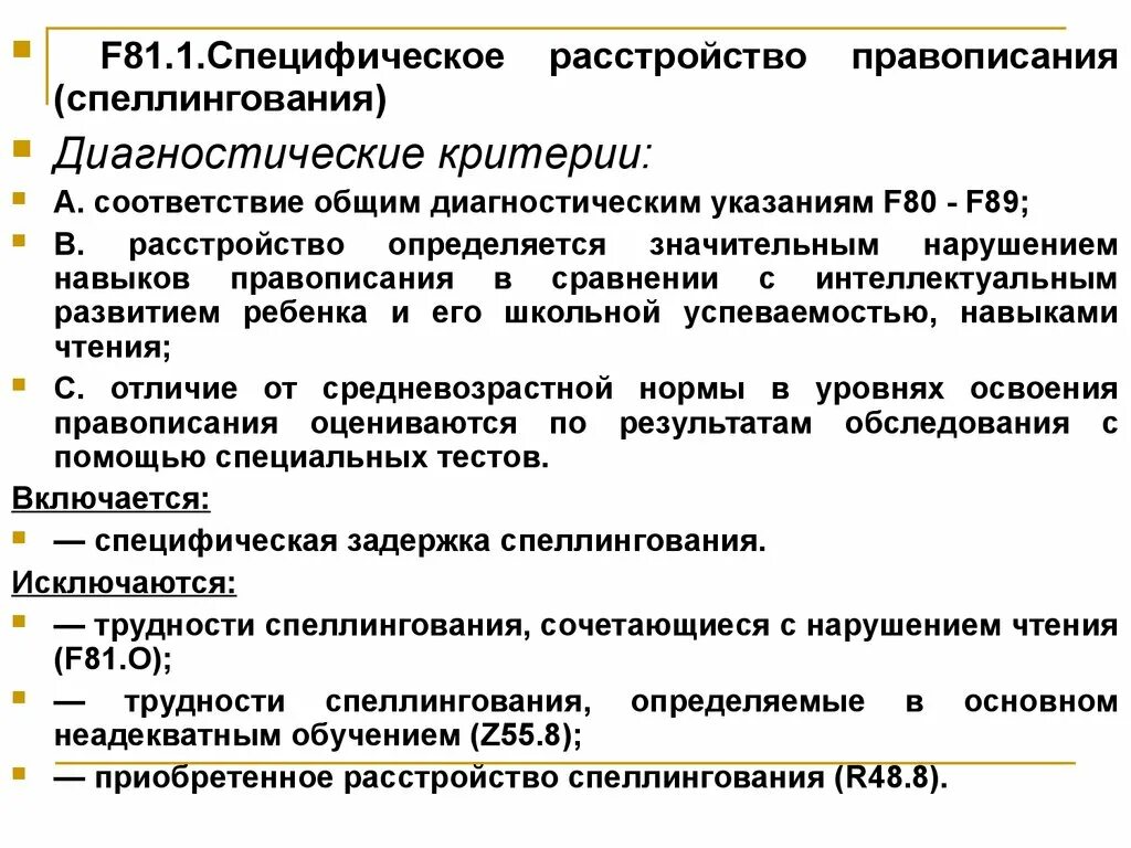 Диагноз f 80. Специфическое расстройство спеллингования. Диагноз специфическое расстройство спеллингования. Спеллингования это. Диагноз f81.0.