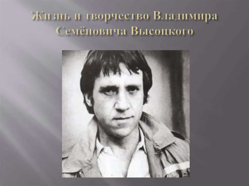 Биография высоцкого фото