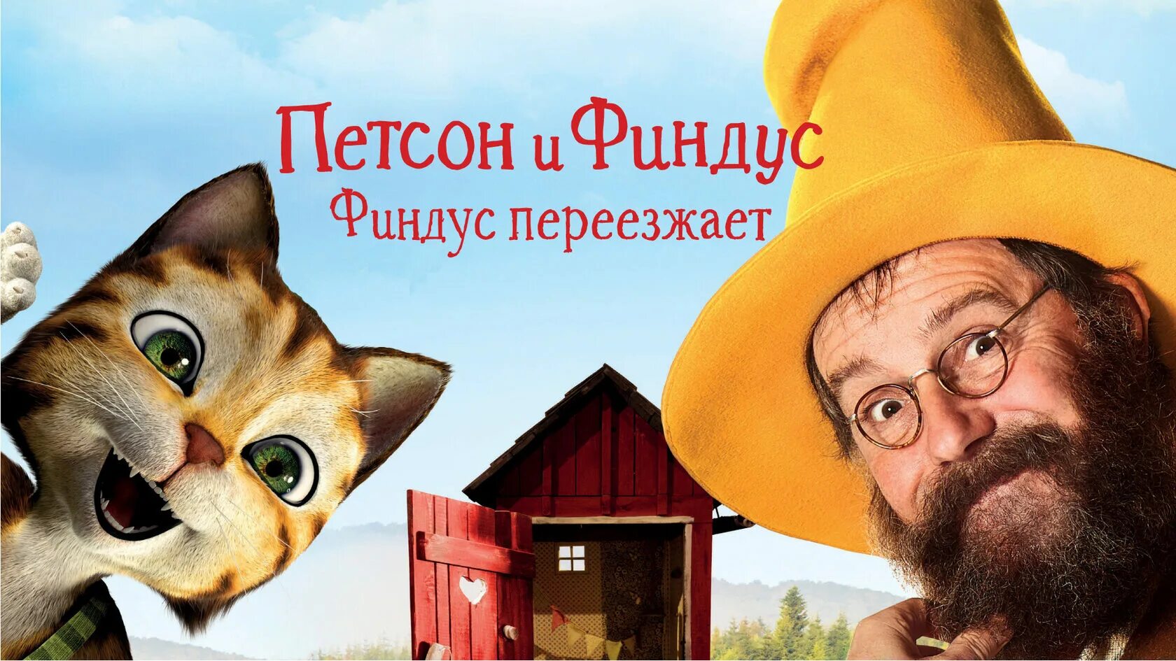 Петсон переезжает
