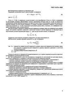 Рассчитать уровни звукового давления