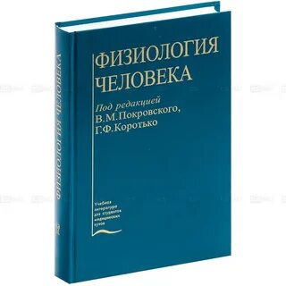 Физиология человека краткий курс
