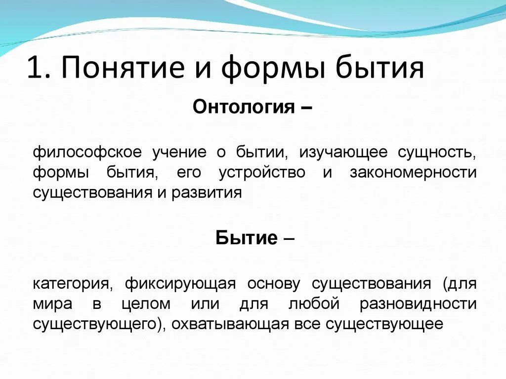 Понятие бытие в философии ввел. Онтология учение о бытии. Онтология философское учение о бытии. Онтология как учение о бытии зарождается в философии. Основные понятия бытия.