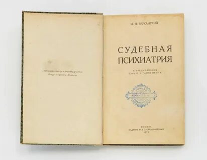 Судебная психиатрия