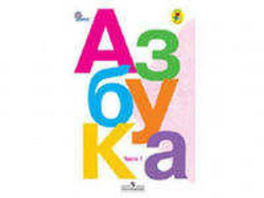 Азбука школа россии 2023 год. Азбука школа России Горецкий. Азбука Горецкого 1 часть обложка. Книга Азбука Горецкий 1 класс. Азбука. Горецкий в.г., Кирюшкин в.а.