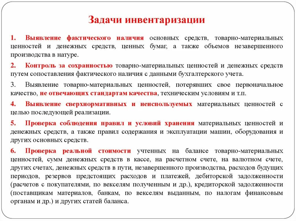 Действия при инвентаризации. Ревизия сохранности денежных средств и материальных ценностей. Задачи инвентаризации. Основные задачи инвентаризации. Задачи проведения инвентаризации.