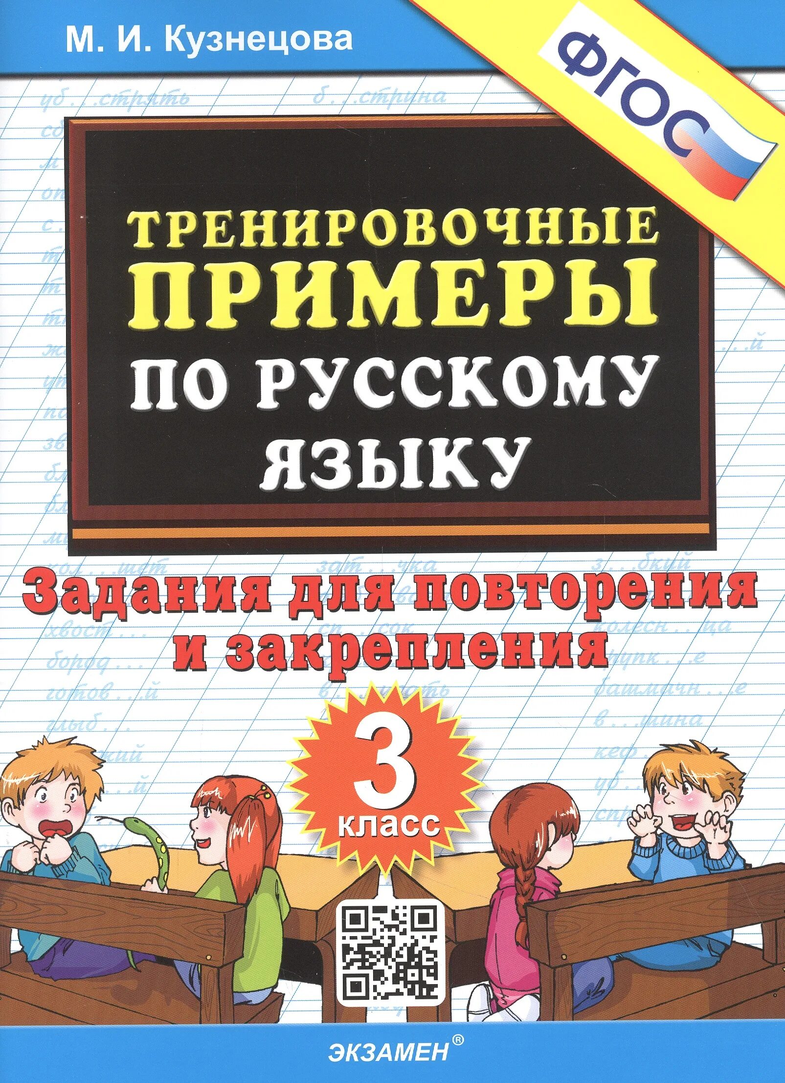 Русский язык 3 класс тренировочные Кузнецова. Задания для повторения и закрепления класс. Тренировочные задания по русскому языку 3 класс Кузнецова. Тренировочные задания. Кузнецова 3 класс контрольные