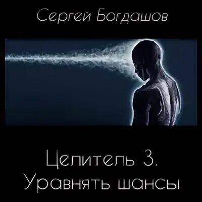 Целитель 3 полностью