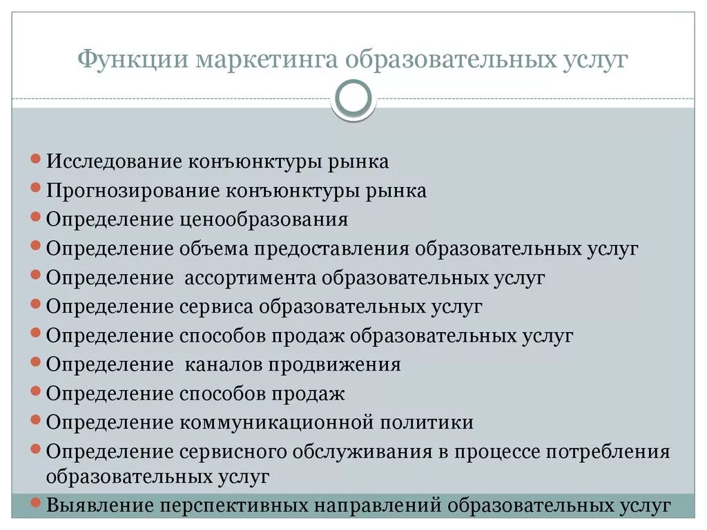 Основные функции продвижения. Функции маркетинга образовательных услуг. Маркетинг функции маркетинга. Функции маркетинга услуг. Маркетинг на рынке образовательных услуг.