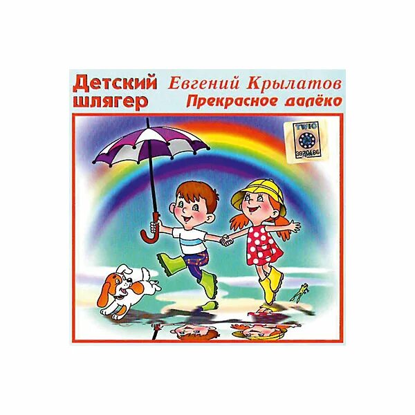 Прекрасное далеко автор. Крылатов прекрасное далеко. Евгений Крылатов прекрасное далеко. Е Крылатов прекрасное далеко. Прекрасное далеко диск.