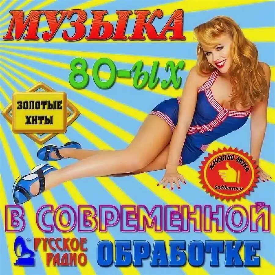 Мр3 в современной обработке. Хиты 80х-90х в современной обработке. хиты 90-х. стар хит. ремиксы 80-90.