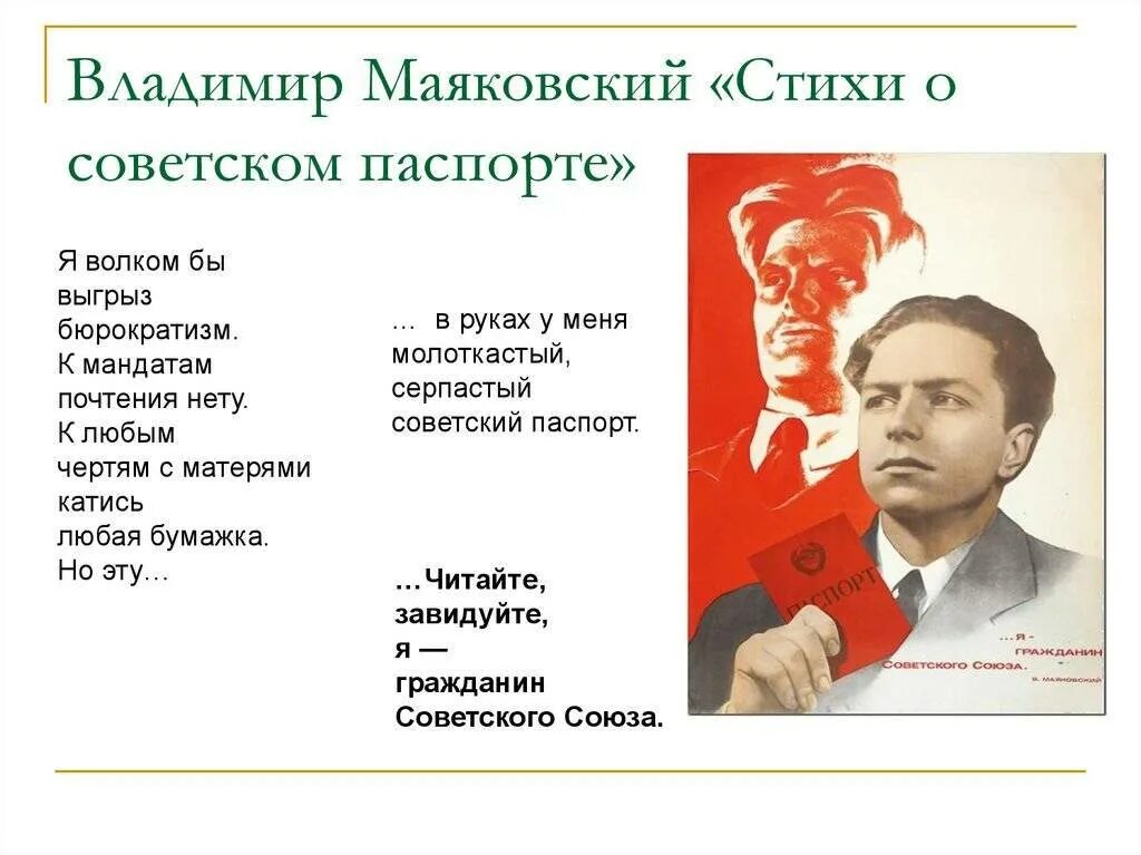 Стих Маяковского гражданин советского Союза. Я гражданин советского Союза Маяковский.