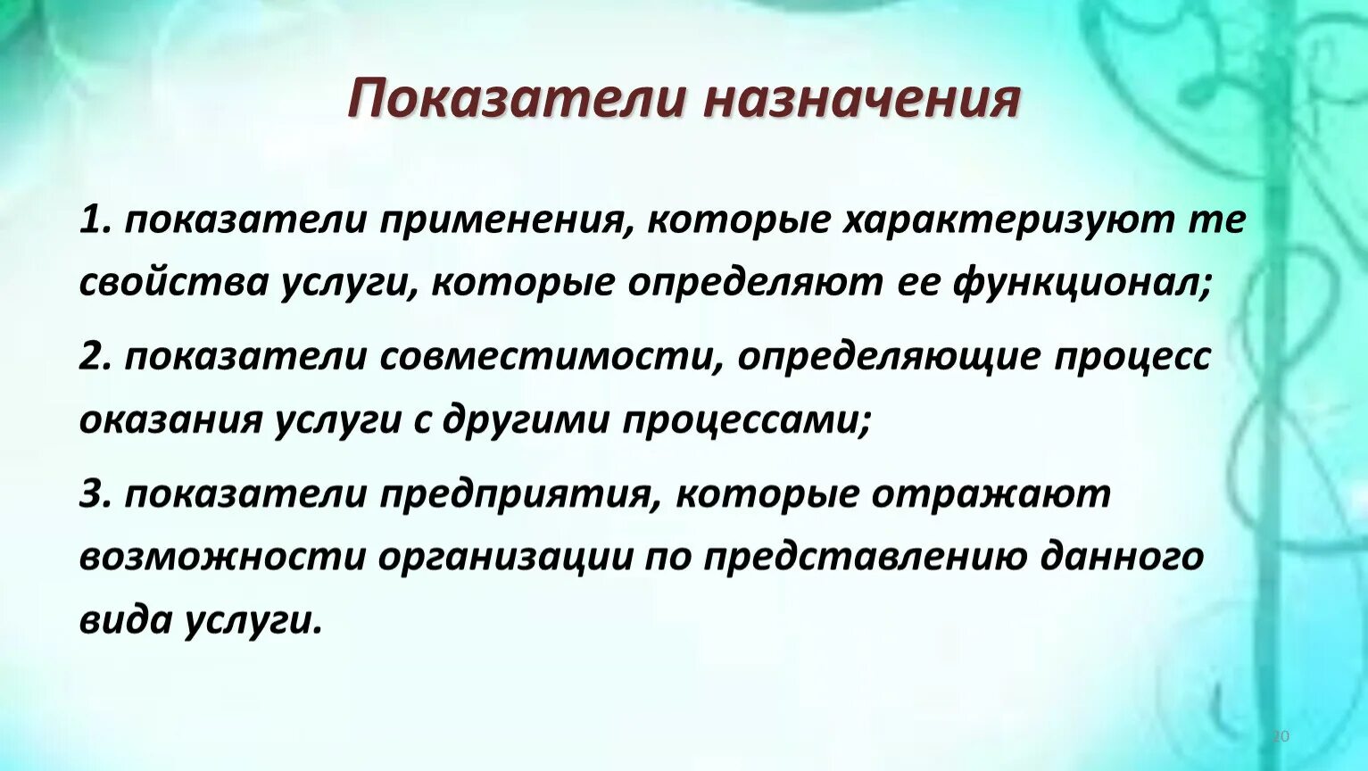 Показатели назначения характеризуют. Показатели применения услуги. Показатели назначения. Показатели назначения продукции характеризуют. Показатели назначения услуги:.