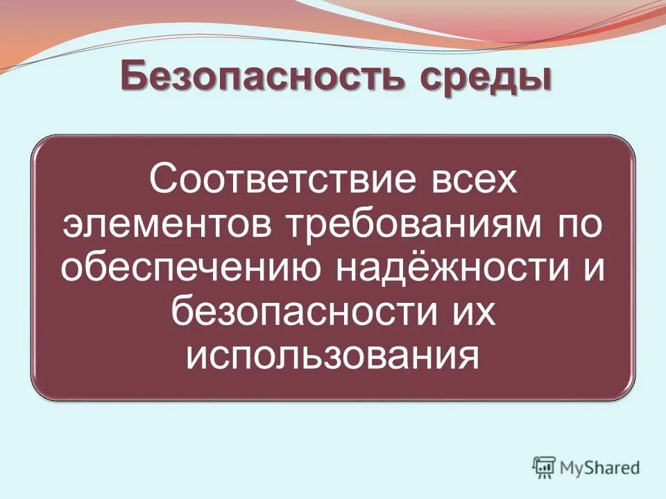 Безопасность окружения