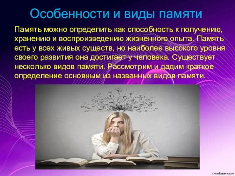 Презентация на тему память. Память человека презентация. Темы для презентации по психологии. Презентация на тему память человека. Слова на тему память