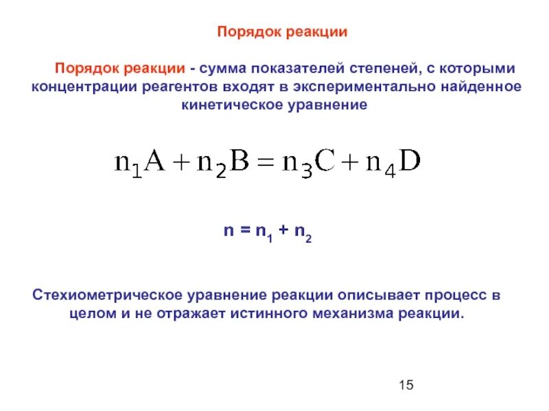 Порядок реакции по реагенту. Порядком реакции называется. Общий кинетический порядок реакции равен. Общий порядок реакции.