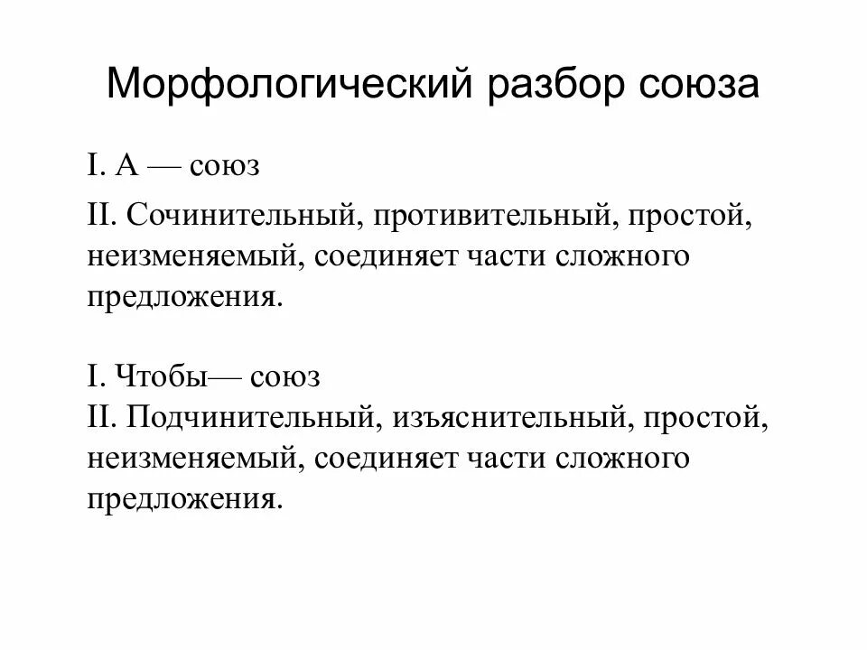 Морфологический анализ союза 7 класс. План морфологического разбора Союза. Морфологический морфологический разбор Союза а. Порядок морфологического разбора Союза. Морфологический разбор Союза.