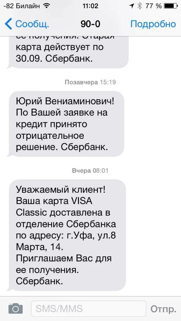 Отказ в кредите Сбербанк. В кредите отказано скрин. Отказ по кредитной карте. Смс отказ в кредите от Сбербанка.