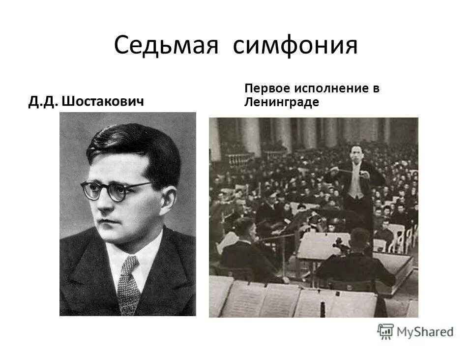 «Ленинградской симфонии» д.Шостаковича в Великобритании. Шостакович в молодости. Эпизод нашествия д шостаковича