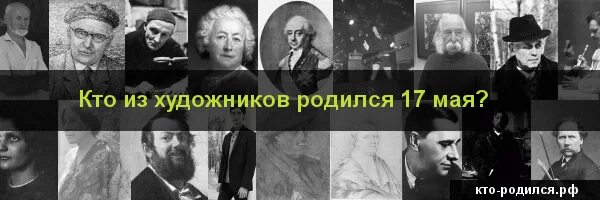 Рожденные 17 апреля. Знаменитости рожденные 17 мая. Кто родился 17 мая из известных людей. Кто родился 17 июня. Кто родился 17 июля из известных людей.