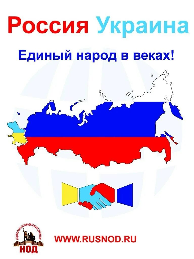 Единый язык единый народ. Украина – это Россия. Россия Украина мир. Россия и Украина вместе. Россия + Украина = Россия.