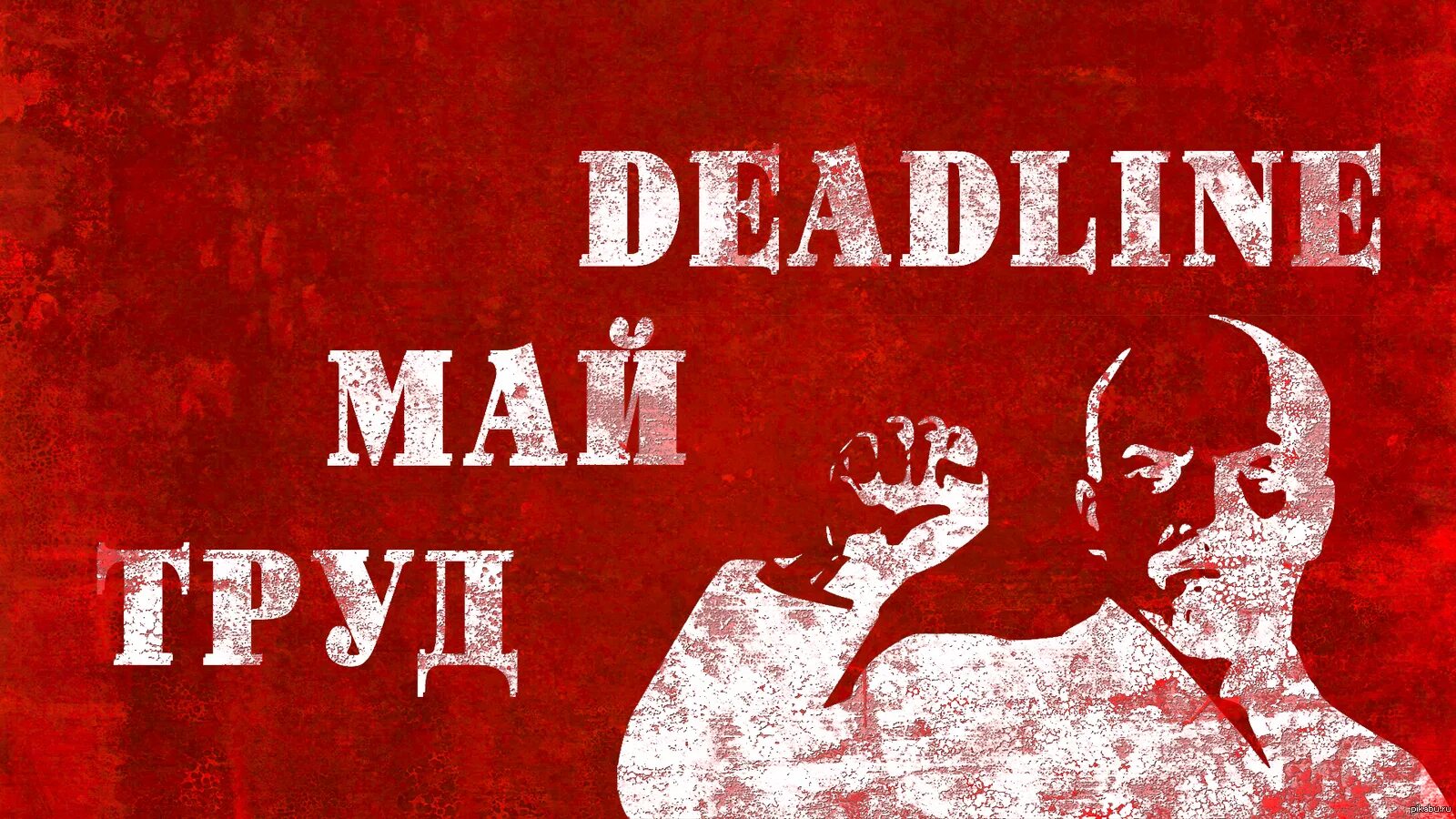 Мир труд май. Мир труд май советские плакаты. Мир труд май на Красном фоне. 1 Мая плакат. Поставить постер