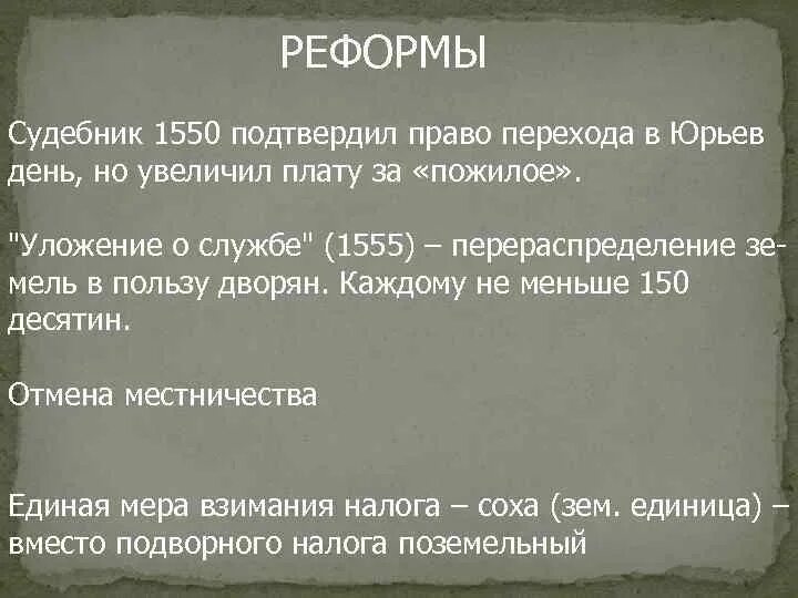 Пожилое Судебник 1550. Судебник 1550 Юрьев день. Реформы Ивана Грозного Судебник. Реформа Судебник 1550.