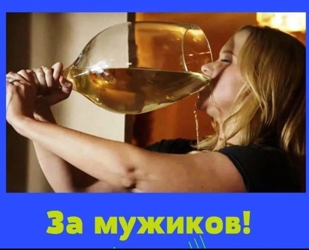 Пьет до последнего. Пьет до последнего