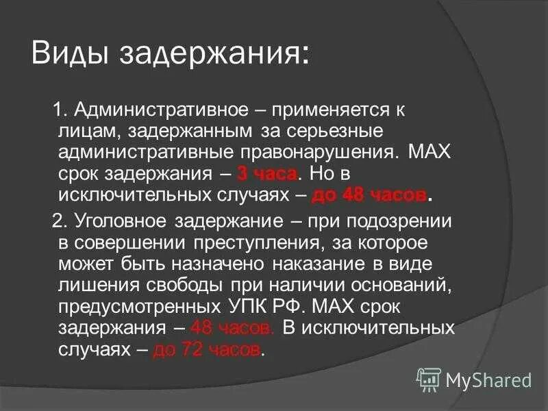 Сроки административного ареста в рф. Срок административного задержания. Виды административного задержания. Виды задержания административное уголовное. Втды задрожария.