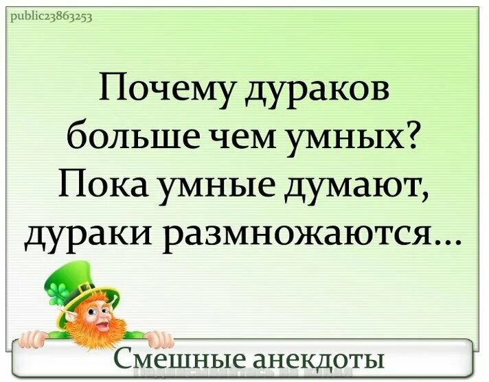 Почему говорят умный. Пока умные думают дураки размножаются. Почему дураков больше чем умных. Поговорка про дурака и умного. Афоризмы про дураков и умных.