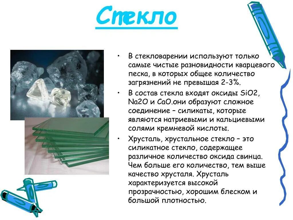 Доклад на тему стекло. Стекло химический состав. Состав стекла химия. Описание стекла. Из чего состоит стекло.