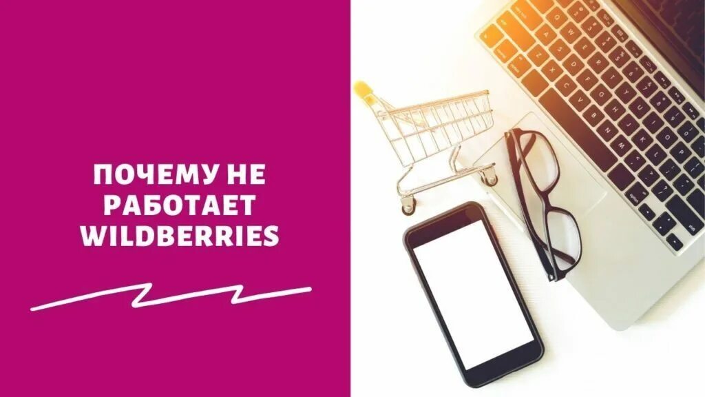 Почему в приложении wildberries. Wildberries не работает. Вайлберис не работает. Вайлдберриз взломали. Когда работает Wildberries.