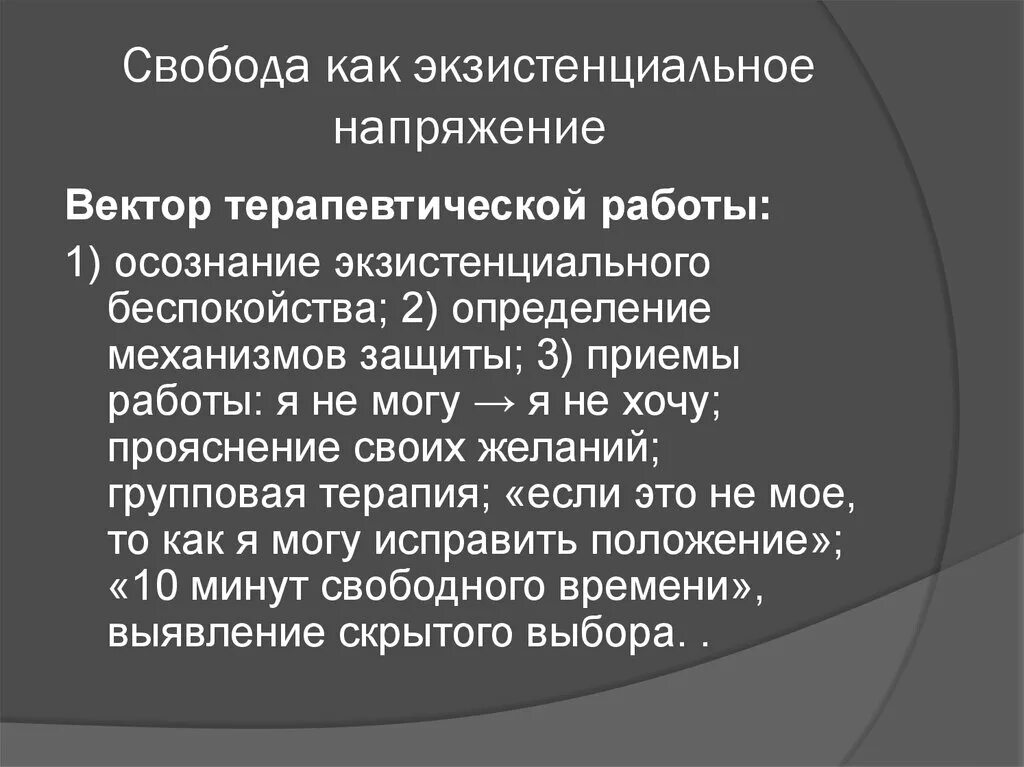 Экзистенциальная модель коммуникации. Экзистенциальная психотерапия. Экзистенциальная тревога. Экзистенциальная психология презентация.