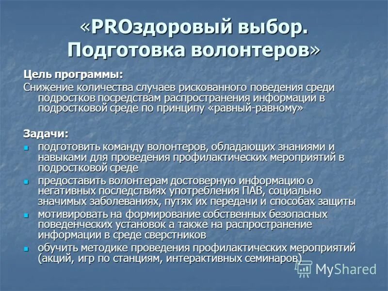 Программа профилактики зависимого поведения