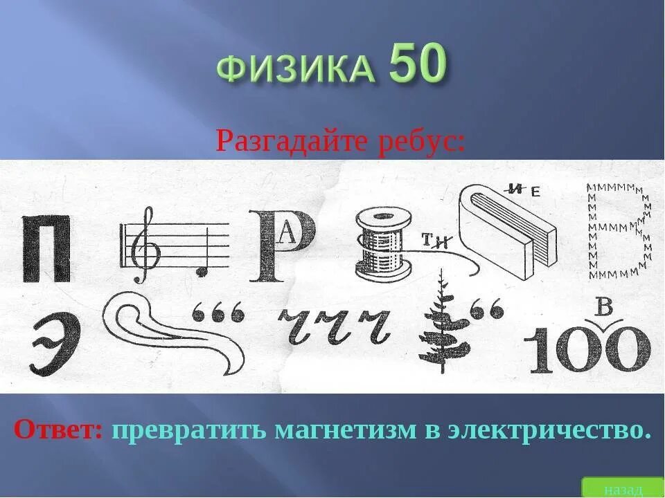 Физика разгадать. Ребусы по физике. Физические ребусы. Интересные ребусы по физике. Ребусы по электричеству.