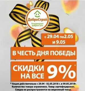 Скидки на 9 мая