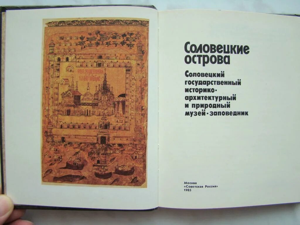 Книга о последних временах. Соловецкие острова книга. Соловецкие острова книга 1985г. Книги монастыря Соловецкого. Соловки книги о Соловках.