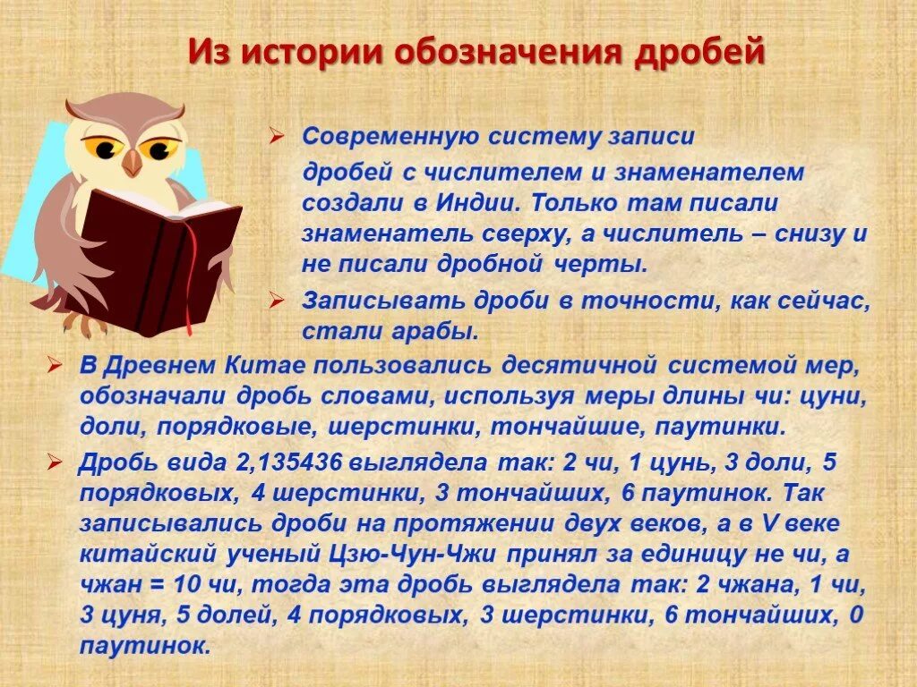 Из истории обыкновенных дробей 5 класс. История возникновения дробей. История обыкновенных дробей. Дроби в истории математики. История дробей 5 класс