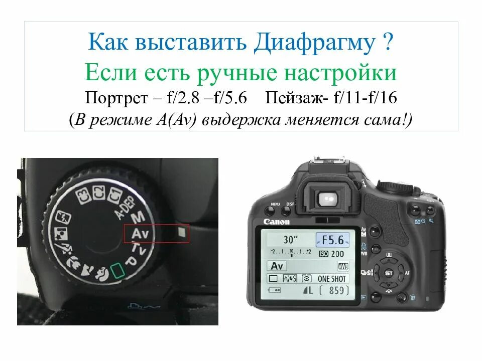 Выставить диафрагму